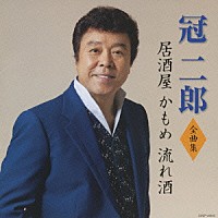 冠二郎「 冠二郎　全曲集　居酒屋　かもめ　流れ酒」