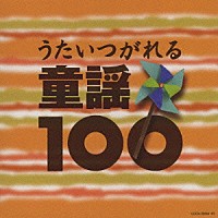 （童謡／唱歌）「 ベスト１００　うたいつがれる　童謡１００」