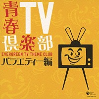 （オムニバス）「 青春ＴＶ倶楽部　バラエティー編」