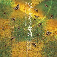 桃山晴衣「 鬼の女の子守唄」