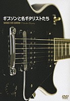 （オムニバス）「 ギブソンと名ギタリストたち」