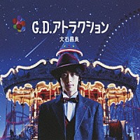 大石昌良「 Ｇ．Ｄ．アトラクション」