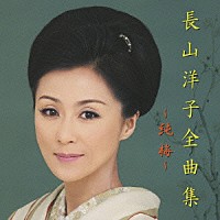 長山洋子「 長山洋子全曲集　～純梅～」