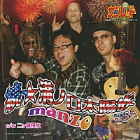 ｍａｎｚｏ「 続・溝ノ口太陽族　ＵＳＡ　ｃ／ｗ二ヶ領用水」