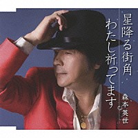 森本英世「 星降る街角／わたし祈ってます」