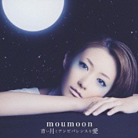 ｍｏｕｍｏｏｎ「 青い月とアンビバレンスな愛」