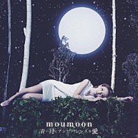 ｍｏｕｍｏｏｎ「 青い月とアンビバレンスな愛」