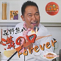 森野熊八「 溝の口Ｆｏｒｅｖｅｒ　ｃ／ｗ恋のナポリタンロック」