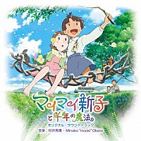 （アニメーション）「 マイマイ新子と千年の魔法　ＯＳＴ」