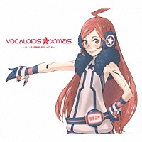 （オムニバス）「 ＶＯＣＡＬＯＩＤＳ★Ｘ’ｍａｓ　～白い夜は静寂を守ってる～」