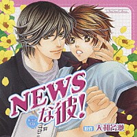 （ドラマＣＤ）「 ドラマＣＤ　ＮＥＷＳな彼！」