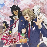 （ドラマＣＤ）「 Ｌａｍｅｎｔｏ　－ＢＥＹＯＮＤ　ＴＨＥ　ＶＯＩＤ－　Ｄｒａｍａ　ＣＤ　ラブラブラメント学園」