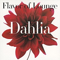 （オムニバス）「 Ｆｌａｖｏｒ　ｏｆ　Ｌｏｕｎｇｅ　－Ｄａｈｌｉａ－」