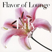 （オムニバス）「 Ｆｌａｖｏｒ　ｏｆ　Ｌｏｕｎｇｅ　－Ｌｉｌｙ－」