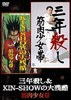 筋肉少女帯「 三年殺し＆ＫＩＮ－ＳＨＯＷの大残酷」