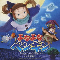 本多俊之「 よなよなペンギン　オリジナル・サウンドトラック」