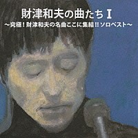 財津和夫「 財津和夫の曲たちⅠ　究極！財津和夫の名曲ここに集結！！ソロベスト」