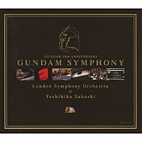 ロンドンシンフォニーオーケストラ×佐橋俊彦「 ＧＵＮＤＡＭ　３０ｔｈ　ＡＮＮＩＶＥＲＳＡＲＹ　ＧＵＮＤＡＭ　ＳＹＭＰＨＯＮＹ」