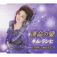 キム・ランヒ［金蘭姫］「 運命の愛／ＬＯＶＥ～あなたに」