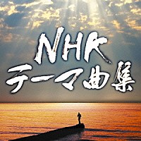 （サウンドトラック）「 ＮＨＫテーマ曲集」