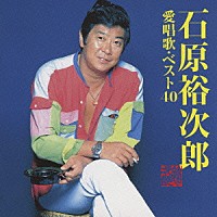 石原裕次郎「 愛唱歌・ベスト４０」