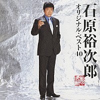 石原裕次郎「 オリジナル・ベスト４０」