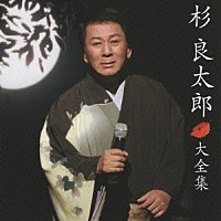 杉良太郎「 杉良太郎　大全集」