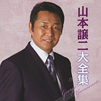 山本譲二「 山本譲二大全集」