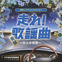 （オムニバス）「 日野ミッドナイトグラフィティ　走れ！歌謡曲　青盤　～大人の音楽～」