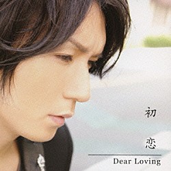 Ｄｅａｒ　Ｌｏｖｉｎｇ「初恋」