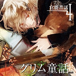 （ドラマＣＤ） 石田彰 鳥海浩輔 羽多野渉 井上和彦「官能昔話４～グリム童話～」