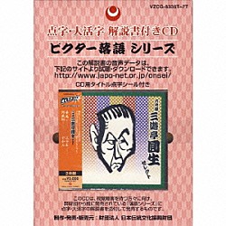 三遊亭圓生［六代目］「点字・大活字　解説書付きＣＤ　六代目　三遊亭圓生　セレクト」