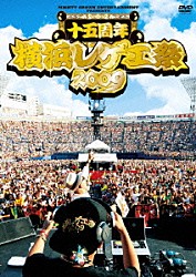 （オムニバス） ＭＩＧＨＴＹ　ＣＲＯＷＮ ＦＩＲＥ　ＢＡＬＬ ＰＡＰＡ　Ｂ ＧＵＡＮ　ＣＨＡＩ ＡＲＭ　ＳＴＲＯＮＧ Ｈ－ＭＡＮ Ｊｒ．Ｄｅｅ「ＭＩＧＨＴＹ　ＣＲＯＷＮ　ＥＮＴＥＲＴＡＩＮＭＥＮＴ　ＰＲＥＳＥＮＴＳ　十五周年　横浜レゲエ祭２００９　１９９５－２００９」