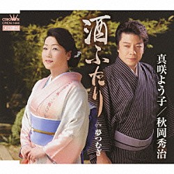 真咲よう子 秋岡秀治「酒ふたり／夢つむぎ」