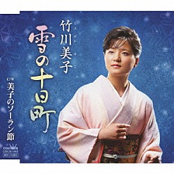 竹川美子「雪の十日町／美子のソーラン節」