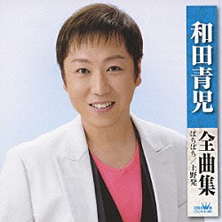 和田青児「和田青児　全曲集　ぼちぼち　上野発」