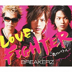 ＢＲＥＡＫＥＲＺ「ＬＯＶＥ　ＦＩＧＨＴＥＲ～恋のバトル～」