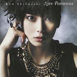 柴咲コウ「Ｌｏｖｅ　Ｐａｒａｎｏｉａ」