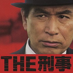 シエナ・ウインド・オーケストラ「ＴＨＥ刑事☆究極の刑事ドラマ・テーマ集」