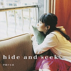 伊藤かな恵「ｈｉｄｅ　ａｎｄ　ｓｅｅｋ」