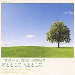 山田和樹 東京混声合唱団 前田勝則「三善晃＋谷川俊太郎　合唱作品集　木とともに　人とともに」