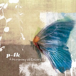 Ｐ－４ｋ「Ａ　Ｈａｒｍｏｎｙ　ｏｆ　Ｃｏｌｏｒｓ」