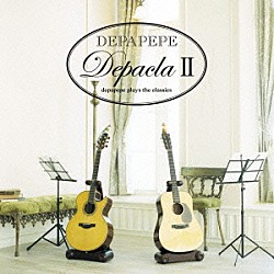 ＤＥＰＡＰＥＰＥ「デパクラⅡ　～ｄｅｐａｐｅｐｅ　ｐｌａｙｓ　ｔｈｅ　ｃｌａｓｓｉｃｓ～」