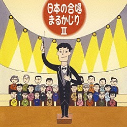 （オムニバス） 東京混声合唱団 札幌大谷短期大学輪声会 クロスロード・ツインズ・ハーモニー 大阪ハインリッヒ・シュッツ室内合唱団 神戸中央合唱団 多治見少年少女合唱団 合唱団うたおに「日本の合唱　まるかじり　Ⅱ」