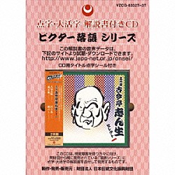 古今亭志ん生［五代目］「点字・大活字　解説書付きＣＤ　五代目　古今亭志ん生　セレクト一」