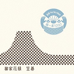 柳家花緑「落語　Ｔｈｅ　Ｖｅｒｙ　Ｂｅｓｔ　極一席１０００　笠碁」