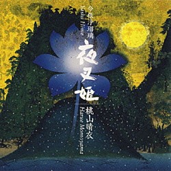 桃山晴衣「今様浄瑠璃　夜叉姫」