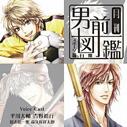 （ドラマＣＤ） 平川大輔 吉野裕行 保志総一朗 森久保祥太郎「月刊男前図鑑～スポーツ編　白盤～」