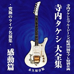 寺内タケシとブルージーンズ「寺内タケシ大全集／究極のライブ名演集　感動篇」