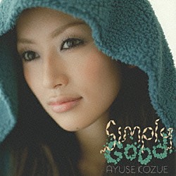 ＡＹＵＳＥ　ＫＯＺＵＥ「Ｓｉｍｐｌｙ　Ｇｏｏｄ」